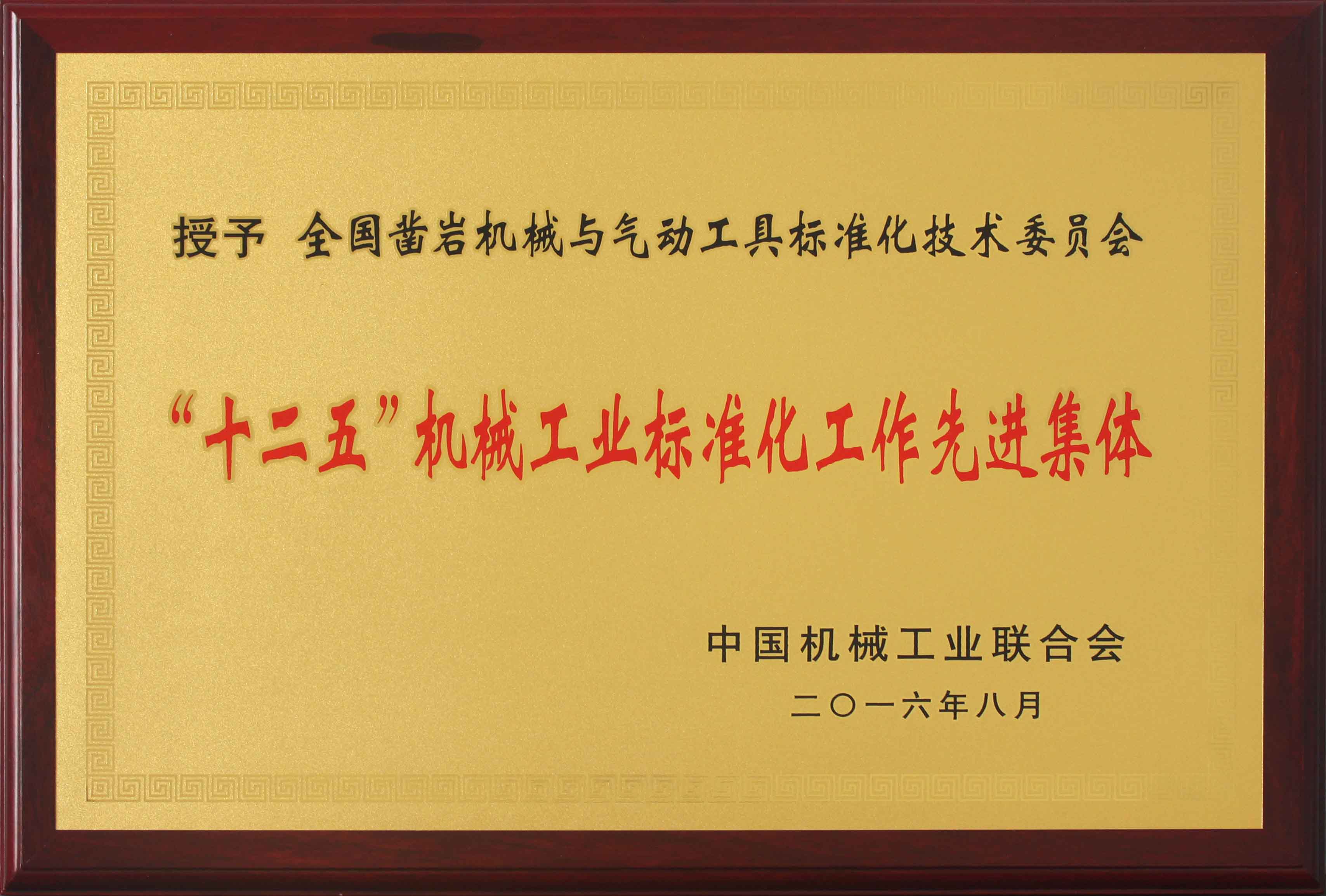 "十二五"机械工业标准化工作先进集体